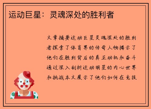 运动巨星：灵魂深处的胜利者