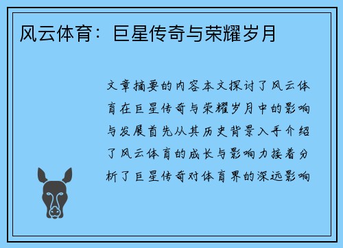 风云体育：巨星传奇与荣耀岁月