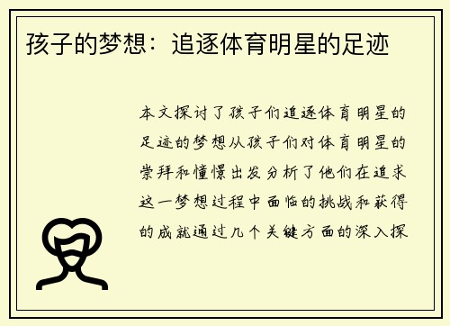 孩子的梦想：追逐体育明星的足迹