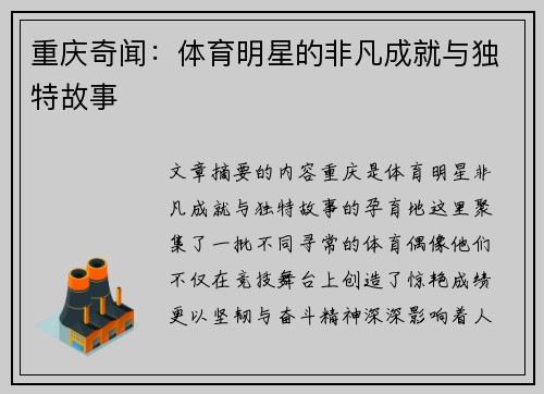 重庆奇闻：体育明星的非凡成就与独特故事