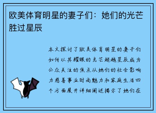 欧美体育明星的妻子们：她们的光芒胜过星辰