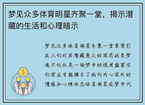 梦见众多体育明星齐聚一堂，揭示潜藏的生活和心理暗示