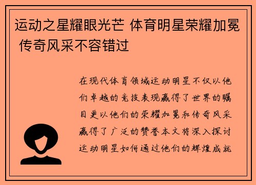 运动之星耀眼光芒 体育明星荣耀加冕 传奇风采不容错过