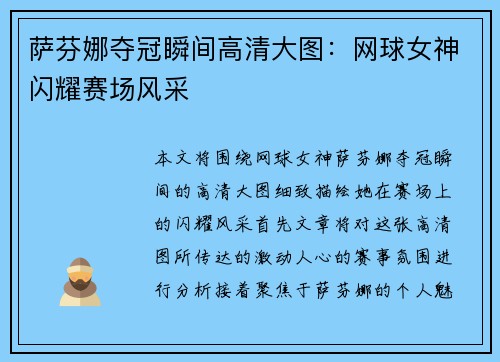 萨芬娜夺冠瞬间高清大图：网球女神闪耀赛场风采