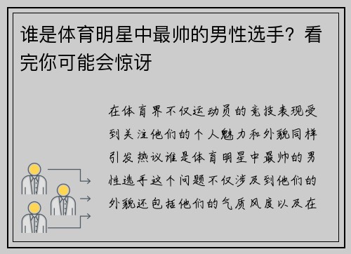 谁是体育明星中最帅的男性选手？看完你可能会惊讶