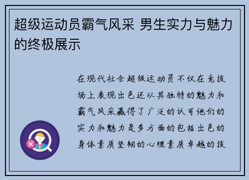超级运动员霸气风采 男生实力与魅力的终极展示