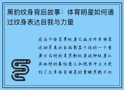 黑豹纹身背后故事：体育明星如何通过纹身表达自我与力量