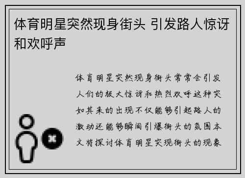 体育明星突然现身街头 引发路人惊讶和欢呼声