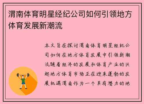 渭南体育明星经纪公司如何引领地方体育发展新潮流