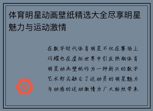 体育明星动画壁纸精选大全尽享明星魅力与运动激情