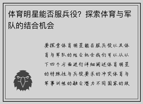 体育明星能否服兵役？探索体育与军队的结合机会