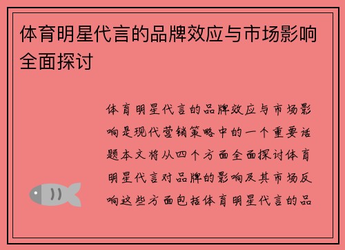 体育明星代言的品牌效应与市场影响全面探讨