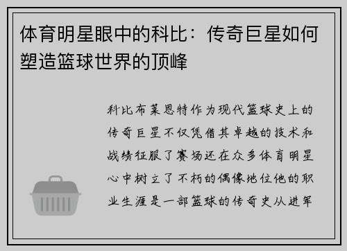 体育明星眼中的科比：传奇巨星如何塑造篮球世界的顶峰