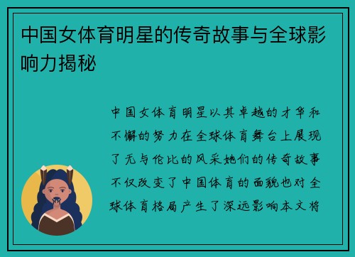 中国女体育明星的传奇故事与全球影响力揭秘