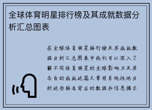 全球体育明星排行榜及其成就数据分析汇总图表