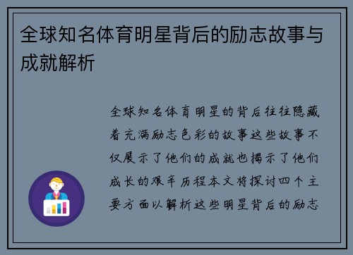 全球知名体育明星背后的励志故事与成就解析