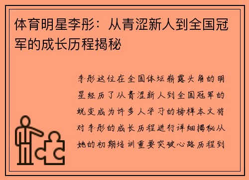 体育明星李彤：从青涩新人到全国冠军的成长历程揭秘