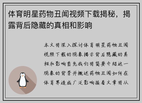 体育明星药物丑闻视频下载揭秘，揭露背后隐藏的真相和影响