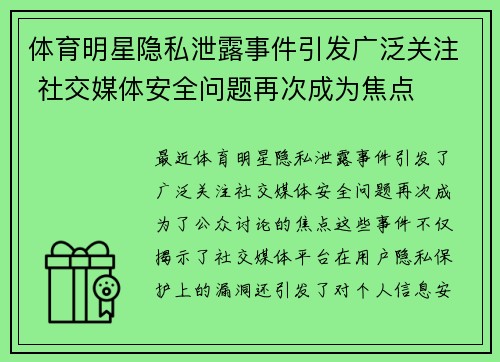体育明星隐私泄露事件引发广泛关注 社交媒体安全问题再次成为焦点