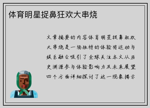 体育明星捉鼻狂欢大串烧