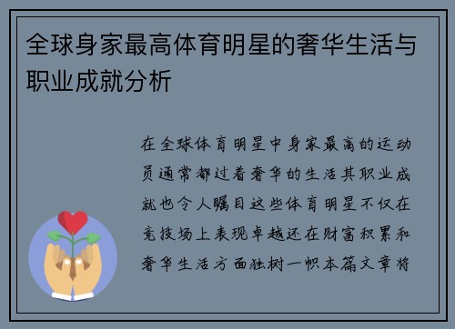 全球身家最高体育明星的奢华生活与职业成就分析