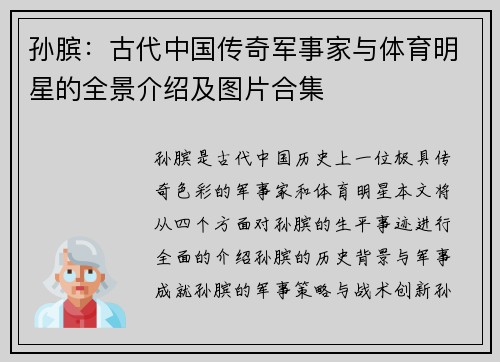 孙膑：古代中国传奇军事家与体育明星的全景介绍及图片合集