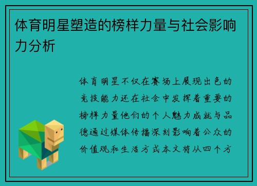 体育明星塑造的榜样力量与社会影响力分析