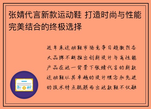 张婧代言新款运动鞋 打造时尚与性能完美结合的终极选择