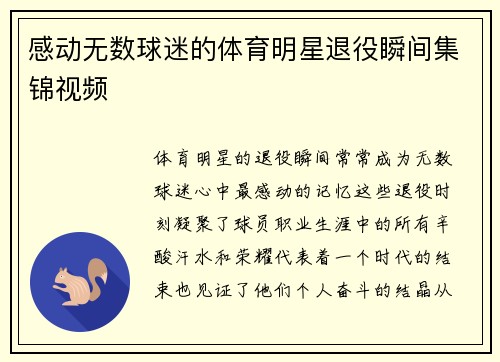 感动无数球迷的体育明星退役瞬间集锦视频