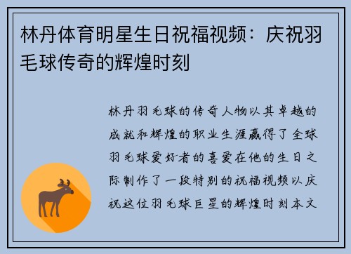 林丹体育明星生日祝福视频：庆祝羽毛球传奇的辉煌时刻