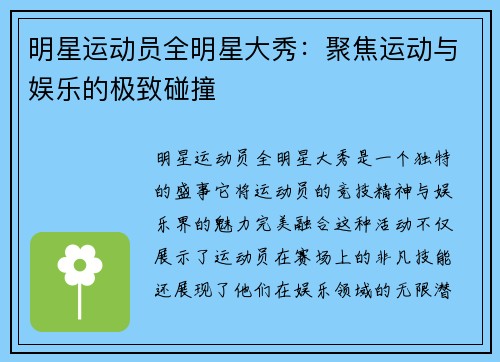 明星运动员全明星大秀：聚焦运动与娱乐的极致碰撞