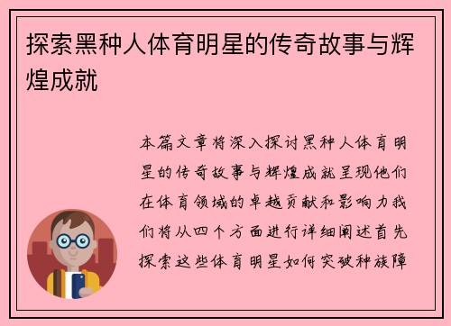 探索黑种人体育明星的传奇故事与辉煌成就