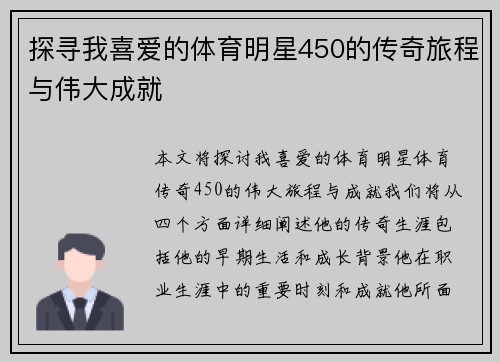 探寻我喜爱的体育明星450的传奇旅程与伟大成就