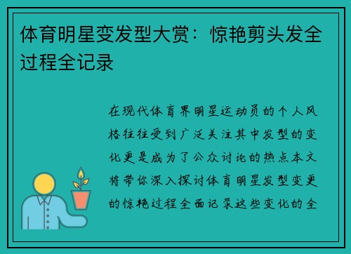体育明星变发型大赏：惊艳剪头发全过程全记录