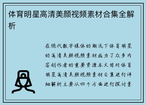 体育明星高清美颜视频素材合集全解析