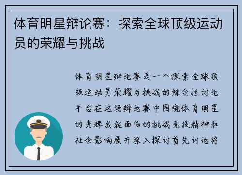 体育明星辩论赛：探索全球顶级运动员的荣耀与挑战