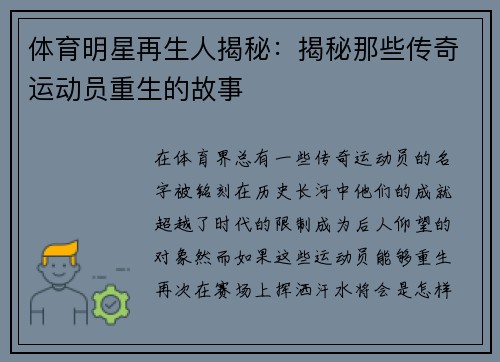 体育明星再生人揭秘：揭秘那些传奇运动员重生的故事