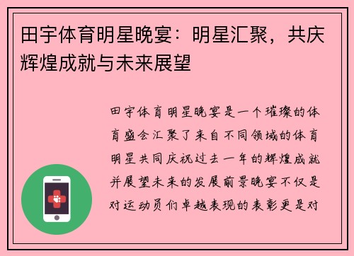 田宇体育明星晚宴：明星汇聚，共庆辉煌成就与未来展望