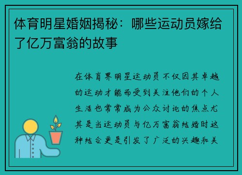 体育明星婚姻揭秘：哪些运动员嫁给了亿万富翁的故事