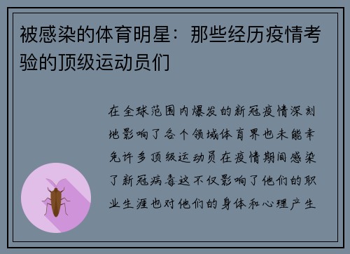 被感染的体育明星：那些经历疫情考验的顶级运动员们