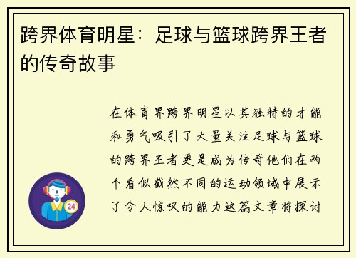 跨界体育明星：足球与篮球跨界王者的传奇故事