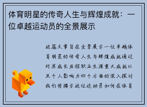 体育明星的传奇人生与辉煌成就：一位卓越运动员的全景展示
