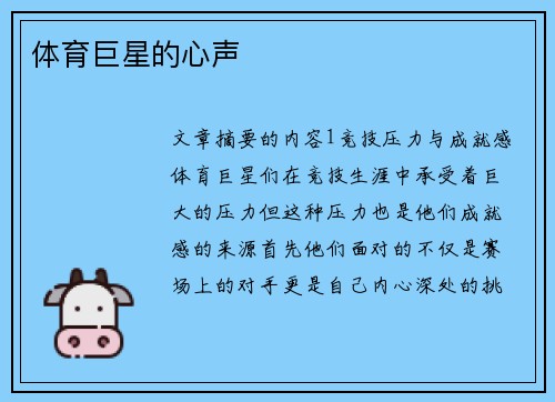 体育巨星的心声