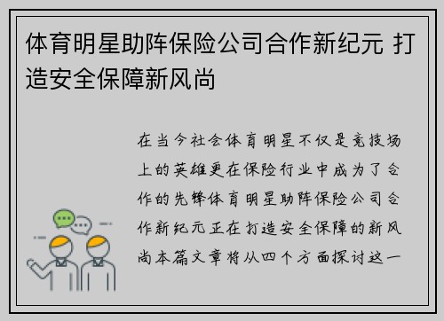 体育明星助阵保险公司合作新纪元 打造安全保障新风尚