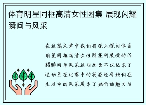 体育明星同框高清女性图集 展现闪耀瞬间与风采