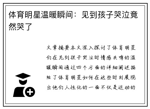体育明星温暖瞬间：见到孩子哭泣竟然哭了