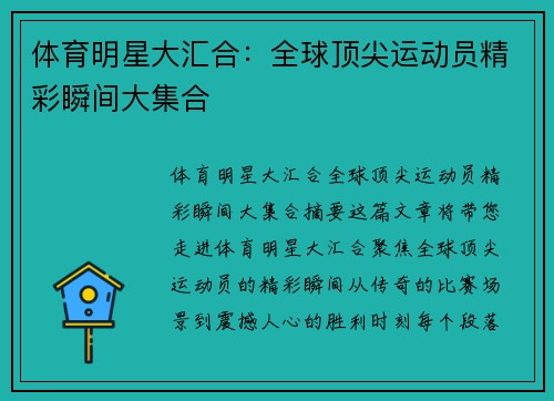 体育明星大汇合：全球顶尖运动员精彩瞬间大集合