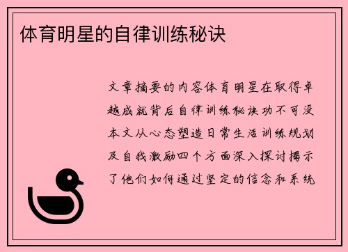 体育明星的自律训练秘诀