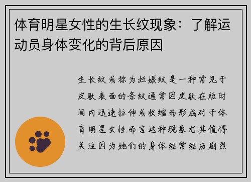 体育明星女性的生长纹现象：了解运动员身体变化的背后原因