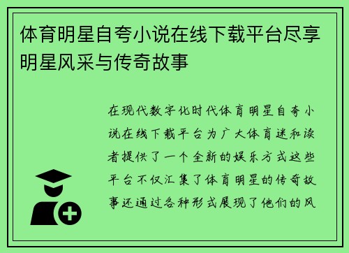 体育明星自夸小说在线下载平台尽享明星风采与传奇故事